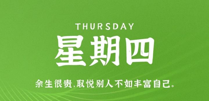 10月6日,星期四,在这里每天60秒读懂世界! 10月6日,星期四,在这里每天60秒读懂世界!