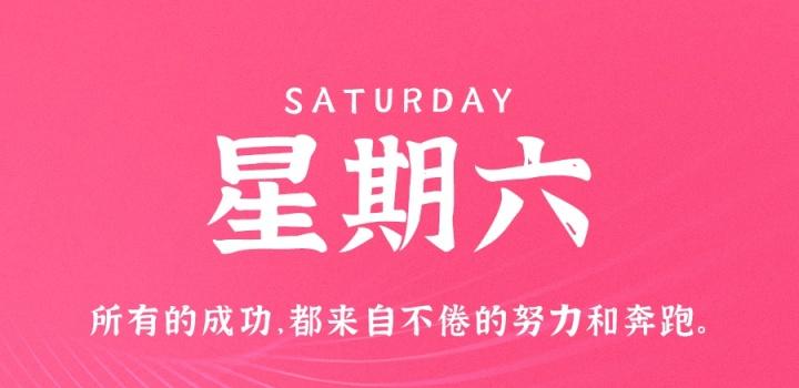 11月26日,星期六,在这里每天60秒读懂世界! 11月26日,星期六,在这里每天60秒读懂世界!