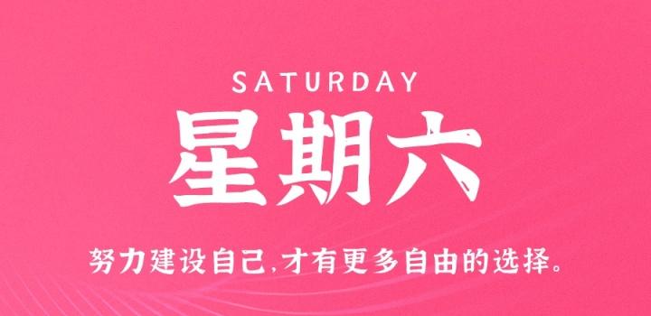 12月31日,星期六,在这里每天60秒读懂世界! 12月31日,星期六,在这里每天60秒读懂世界!