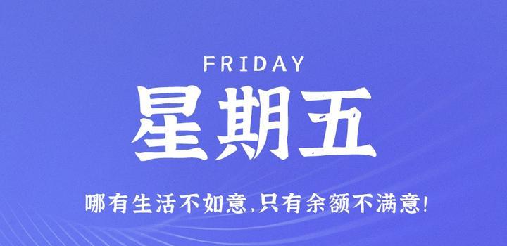 6月2日,星期五,在这里每天60秒读懂世界! 6月2日,星期五,在这里每天60秒读懂世界!
