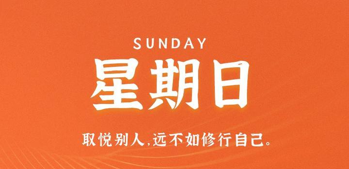 8月20日,星期日,在这里每天60秒读懂世界! 8月20日,星期日,在这里每天60秒读懂世界!