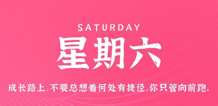 8月26日,星期六,在这里每天60秒读懂世界! 8月26日,星期六,在这里每天60秒读懂世界!