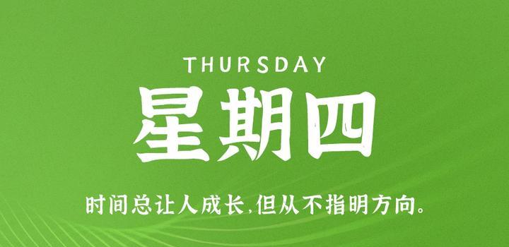 8月31日,星期四,在这里每天60秒读懂世界! 8月31日,星期四,在这里每天60秒读懂世界!