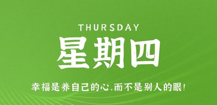 9月7日,星期四,在这里每天60秒读懂世界! 9月7日,星期四,在这里每天60秒读懂世界!