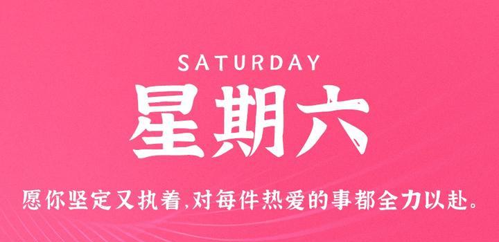 9月9日,星期六,在这里每天60秒读懂世界! 9月9日,星期六,在这里每天60秒读懂世界!