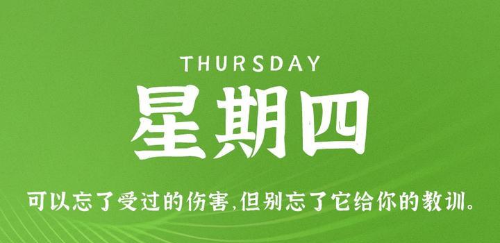 10月5日,星期四,在这里每天60秒读懂世界! 10月5日,星期四,在这里每天60秒读懂世界!