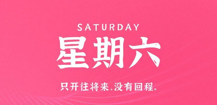 10月7日,星期六,在这里每天60秒读懂世界! 10月7日,星期六,在这里每天60秒读懂世界!