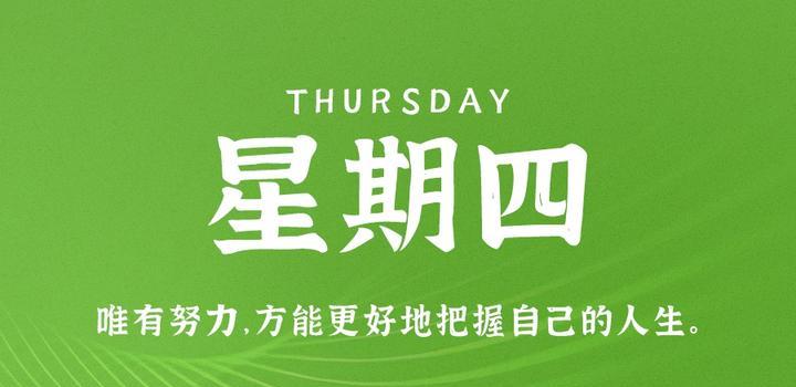 10月12日,星期四,在这里每天60秒读懂世界! 10月12日,星期四,在这里每天60秒读懂世界!
