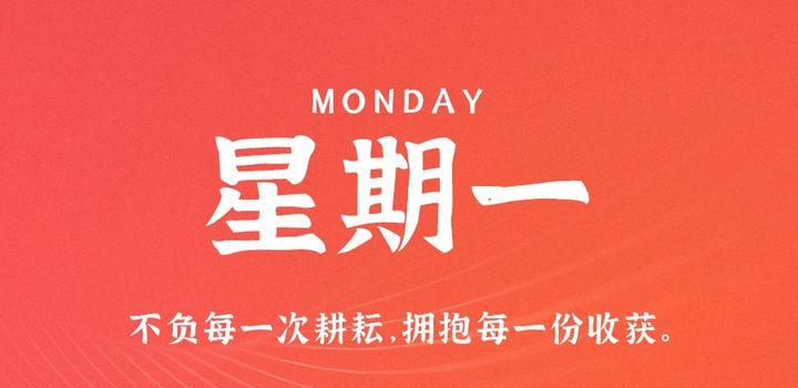 10月30日,星期一,在这里每天60秒读懂世界! 10月30日,星期一,在这里每天60秒读懂世界!