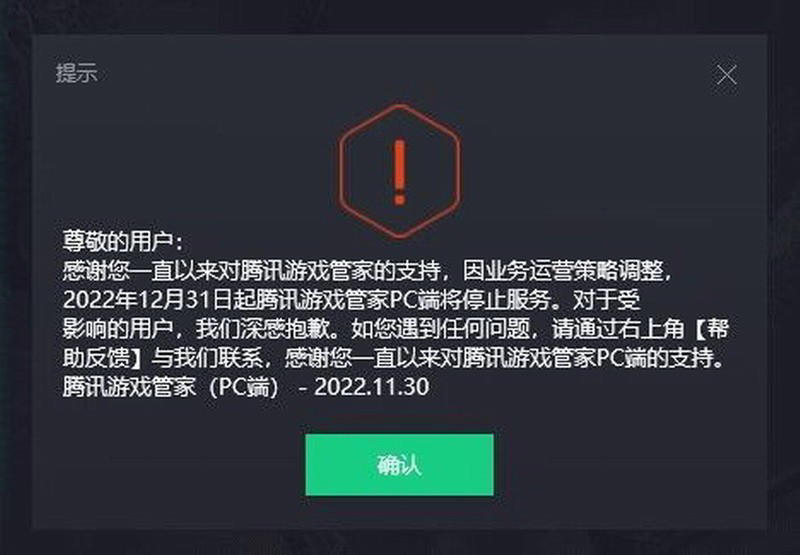 腾讯游戏管家PC版将于12月31日关停,游戏加速没了 腾讯游戏管家PC版将于12月31日关停,游戏加速没了