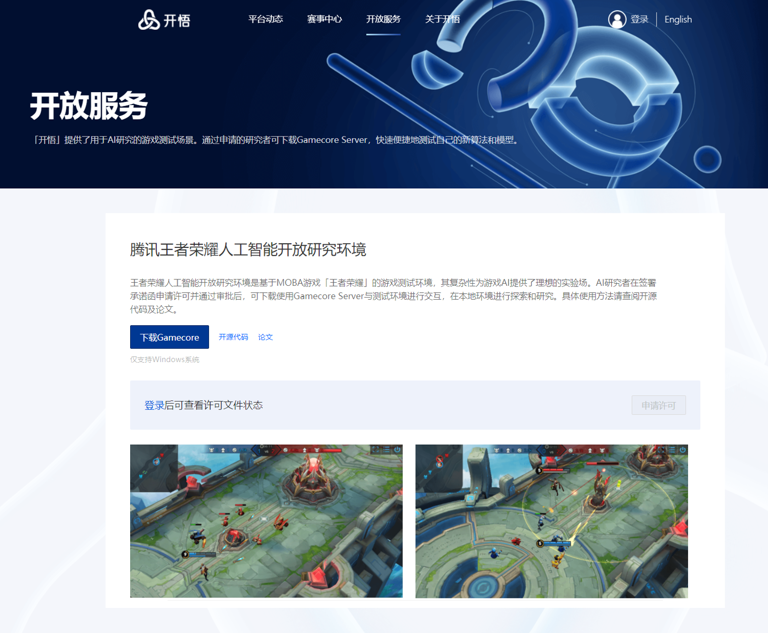 腾讯开悟开放“王者荣耀AI开放研究环境”申请