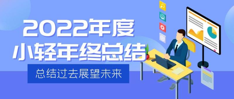 2022年小轻年报,谈谈小轻新年新动向 2022年小轻年报,谈谈小轻新年新动向