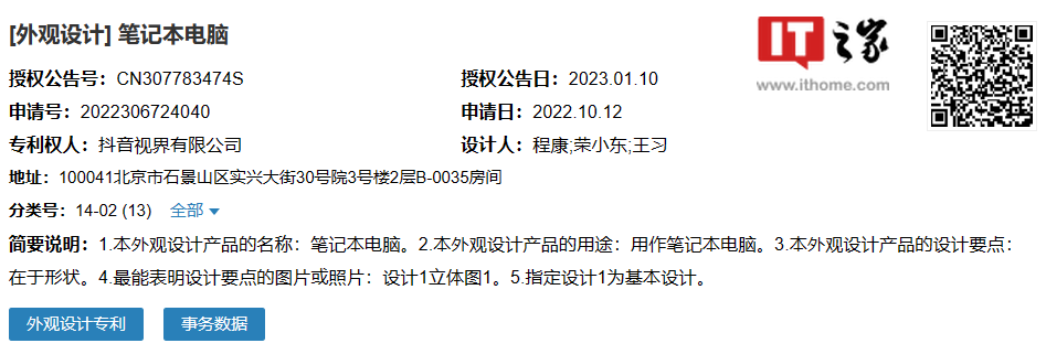 抖音申请“笔记本电脑”外观设计专利