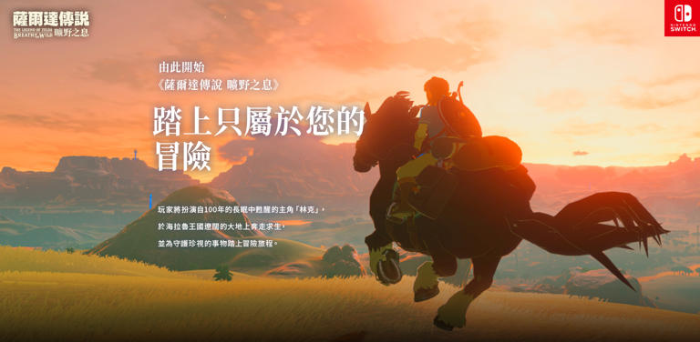 港任上线《旷野之息》中文页面，展示玩家感想