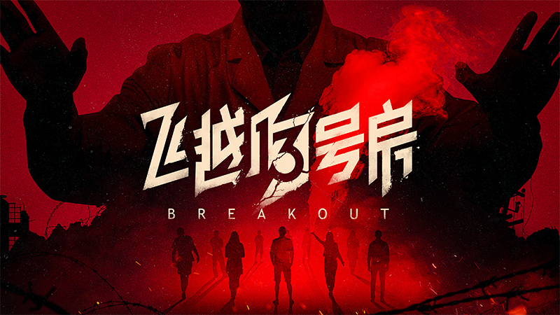 《飞越13号房》下半部《反击》篇已正式发售