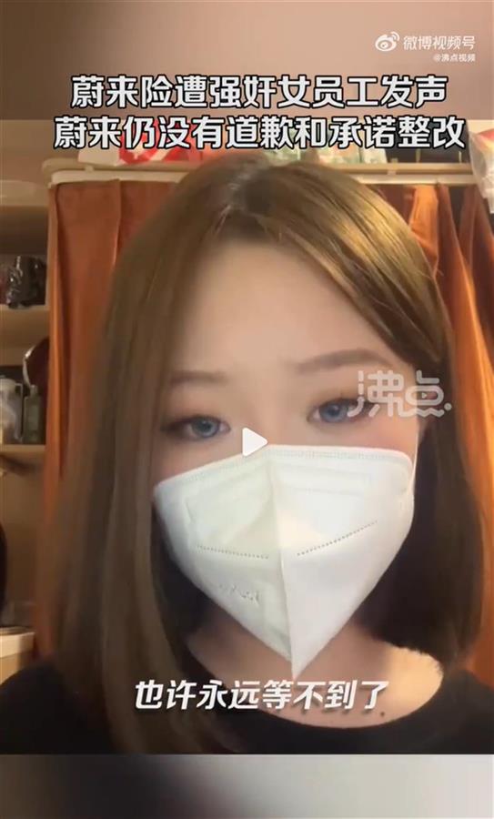 蔚来险遭强奸女员工再发声:蔚来仍然没有道歉和承诺整改,也许永远等不到 蔚来险遭强奸女员工再发声:蔚来仍然没有道歉和承诺整改,也许永远等不到