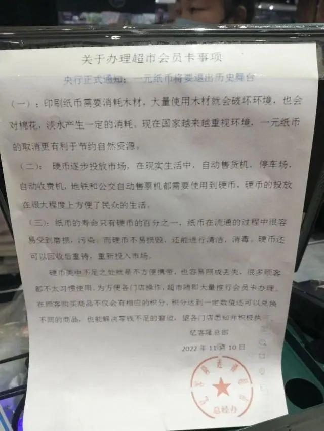 超市通告“一元纸币将退出流通”?央行回应 超市通告“一元纸币将退出流通”?央行回应