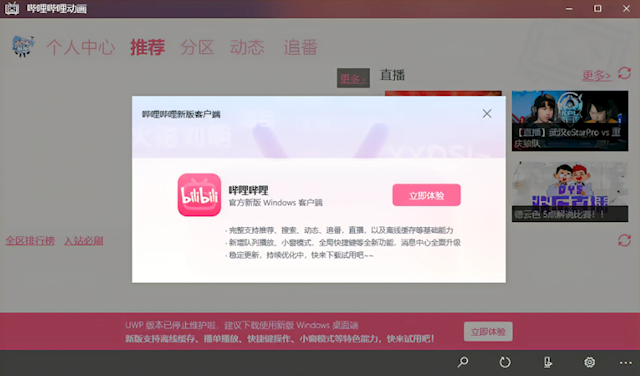 只剩Windows版了！B站正式宣布UWP版停止维护