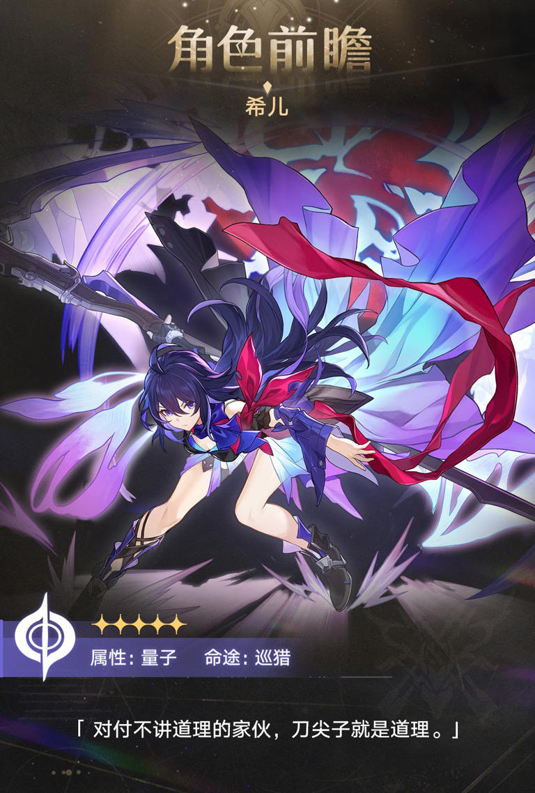 《崩坏：星穹铁道》新角色PV：“希儿”一夜无事