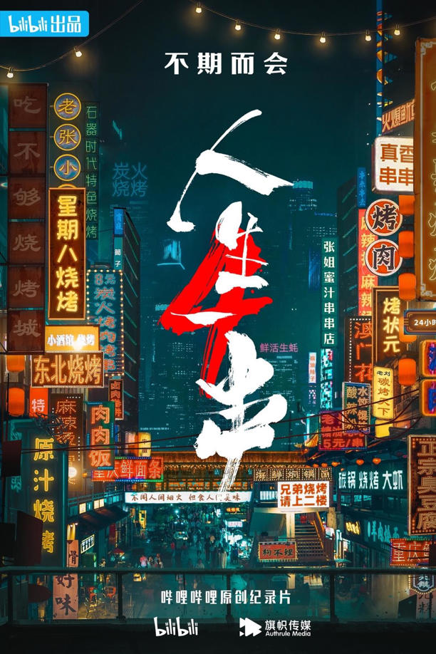 B站发布36部纪录片作品,《人生一串4》要来了 B站发布36部纪录片作品,《人生一串4》要来了