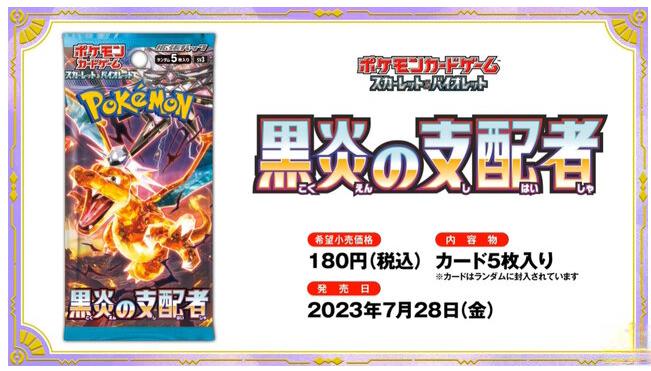 《宝可梦》新卡包《黑炎支配者》公开 7月28日上市