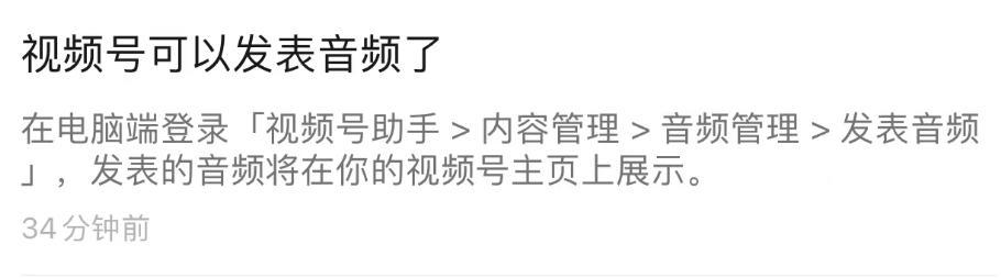 微信视频号新功能支持发表音频