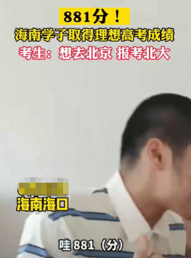 男生高考881分,认定北大不报清华,原因让招生办老师也无话可说 男生高考881分,认定北大不报清华,原因让招生办老师也无话可说