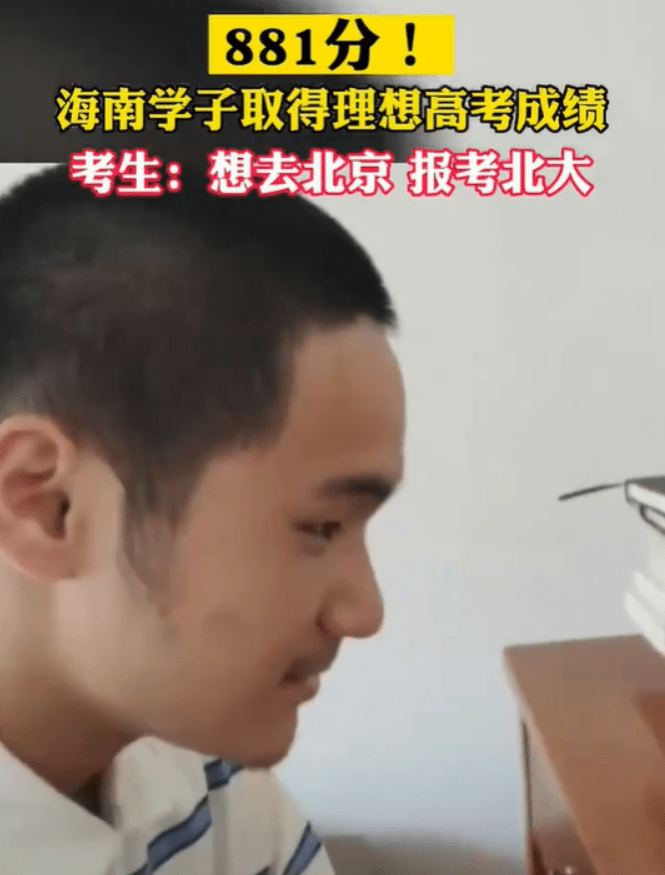 男生高考881分,认定北大不报清华,原因让招生办老师也无话可说 男生高考881分,认定北大不报清华,原因让招生办老师也无话可说