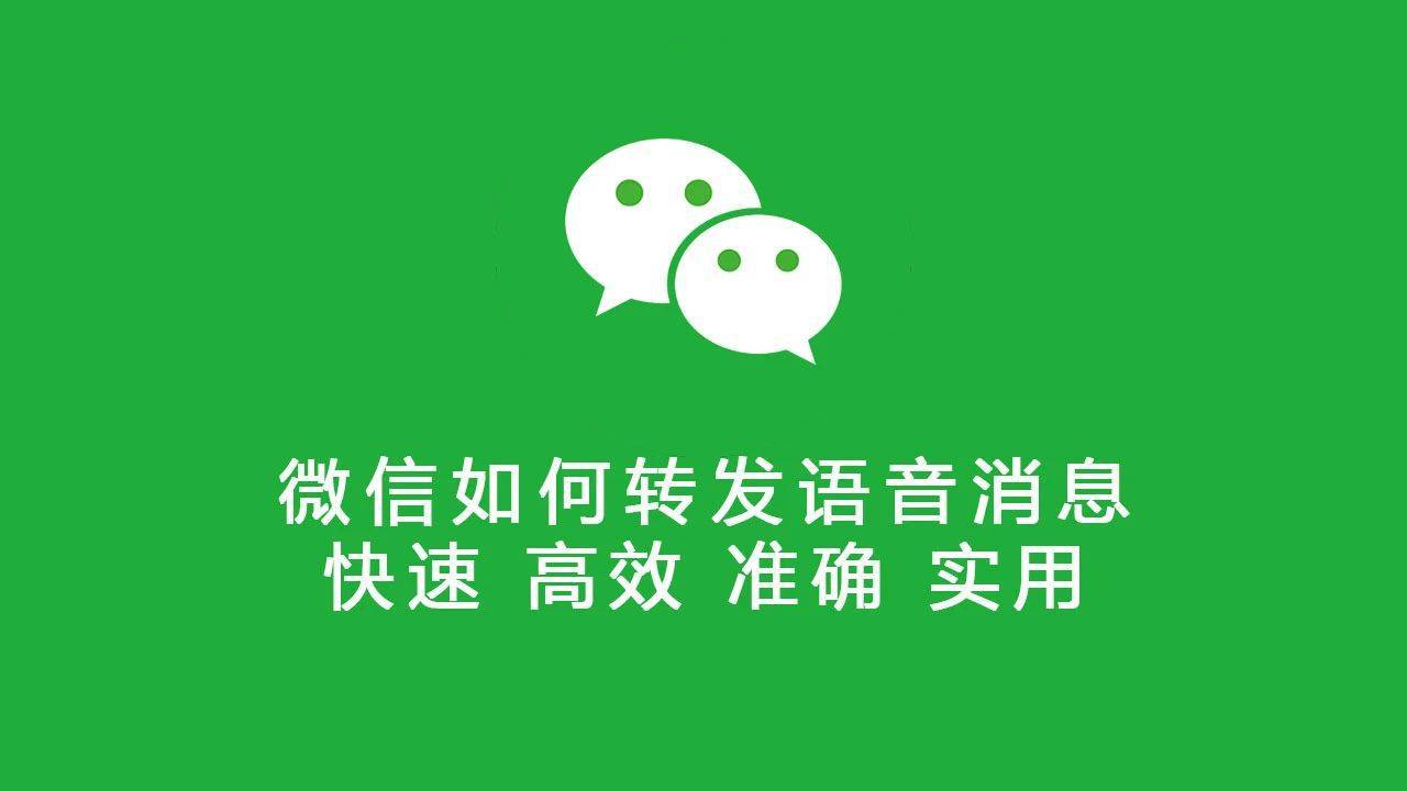 微信语音也能转发了,附详细操作教程 微信语音也能转发了,附详细操作教程