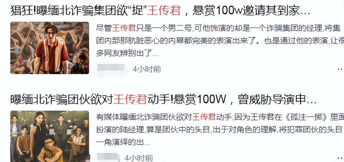 恐怖！曝缅北诈骗集团盯上王传君，悬赏100W，导演被“开户”