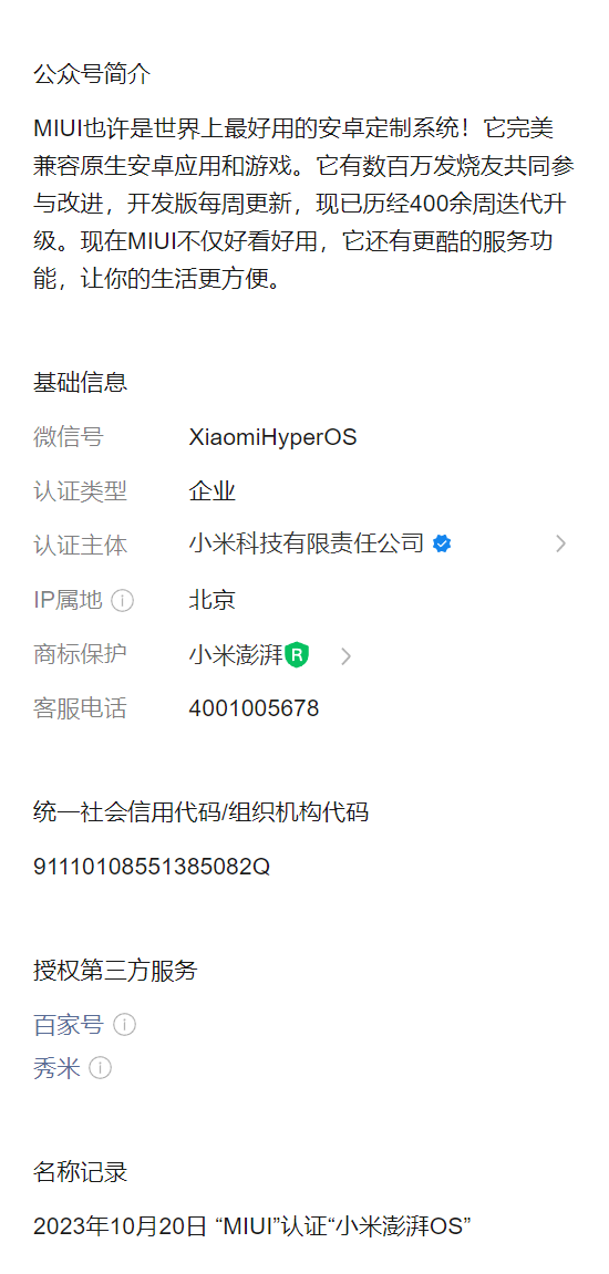 MIUI 公众号更名“小米澎湃 OS”,13 年系统命名迎来完结 MIUI 公众号更名“小米澎湃 OS”,13 年系统命名迎来完结