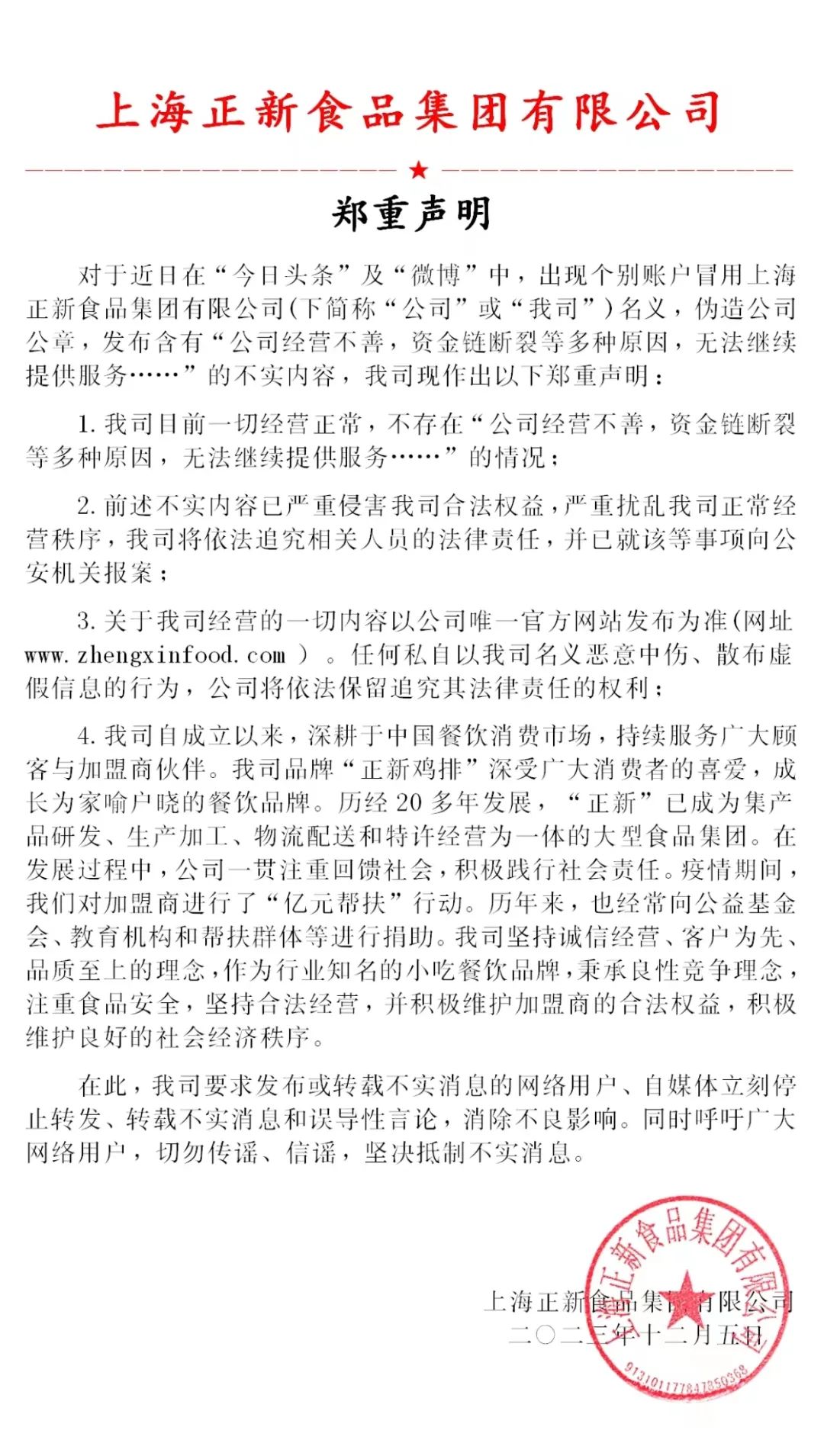 正新集团回应网络不实言论,紧急发布郑重声明 正新集团回应网络不实言论,紧急发布郑重声明