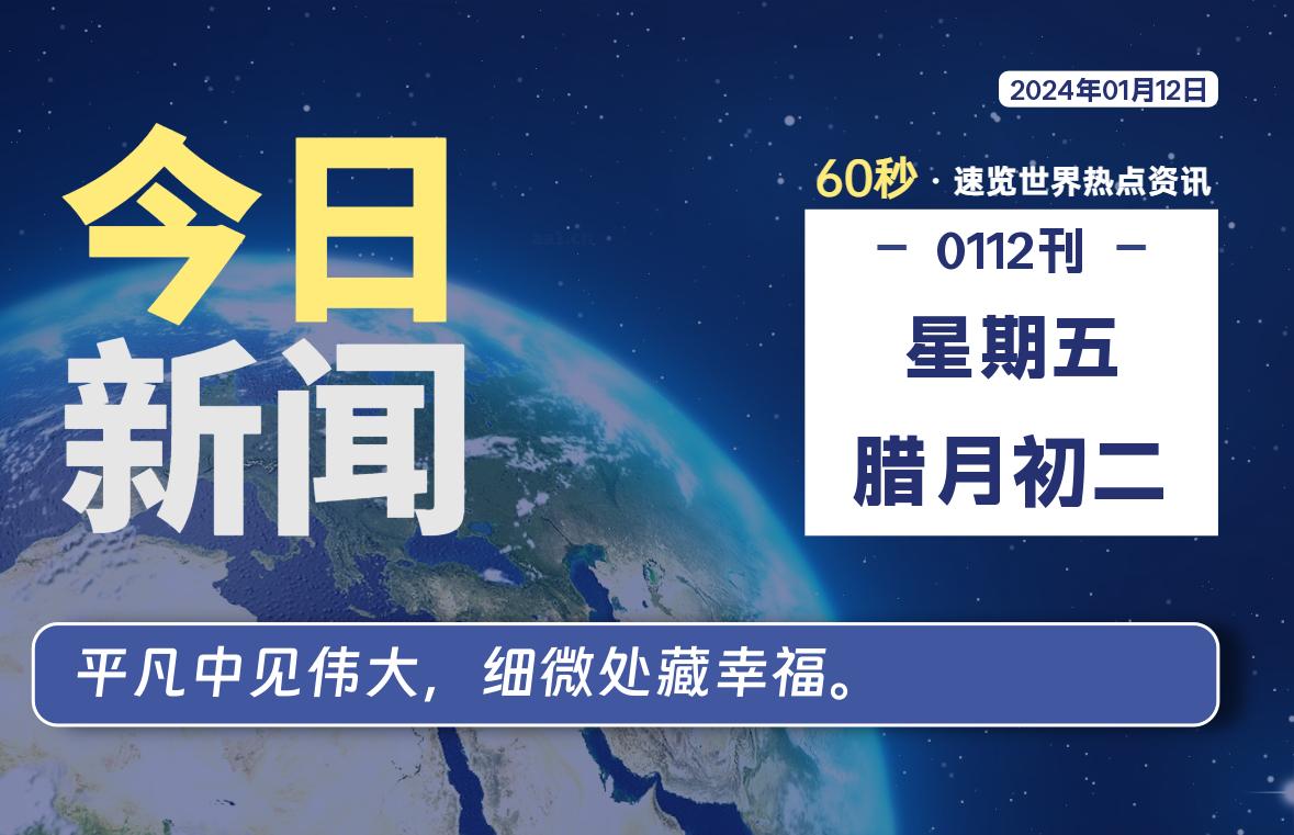 01月12日,星期五,每天60秒读懂全世界!