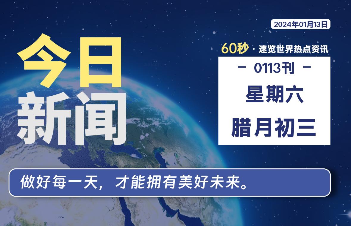 01月13日，星期六，每天60秒读懂全世界！