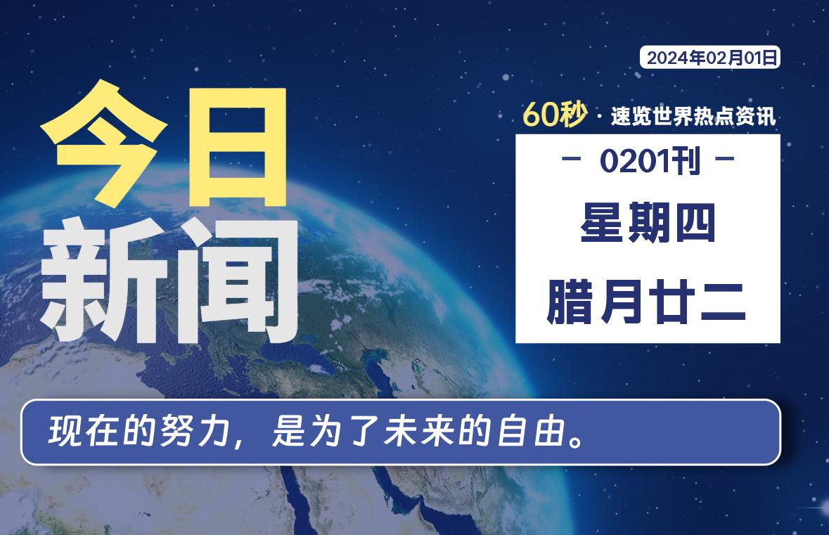 02月01日，星期四，每天60秒读懂全世界！