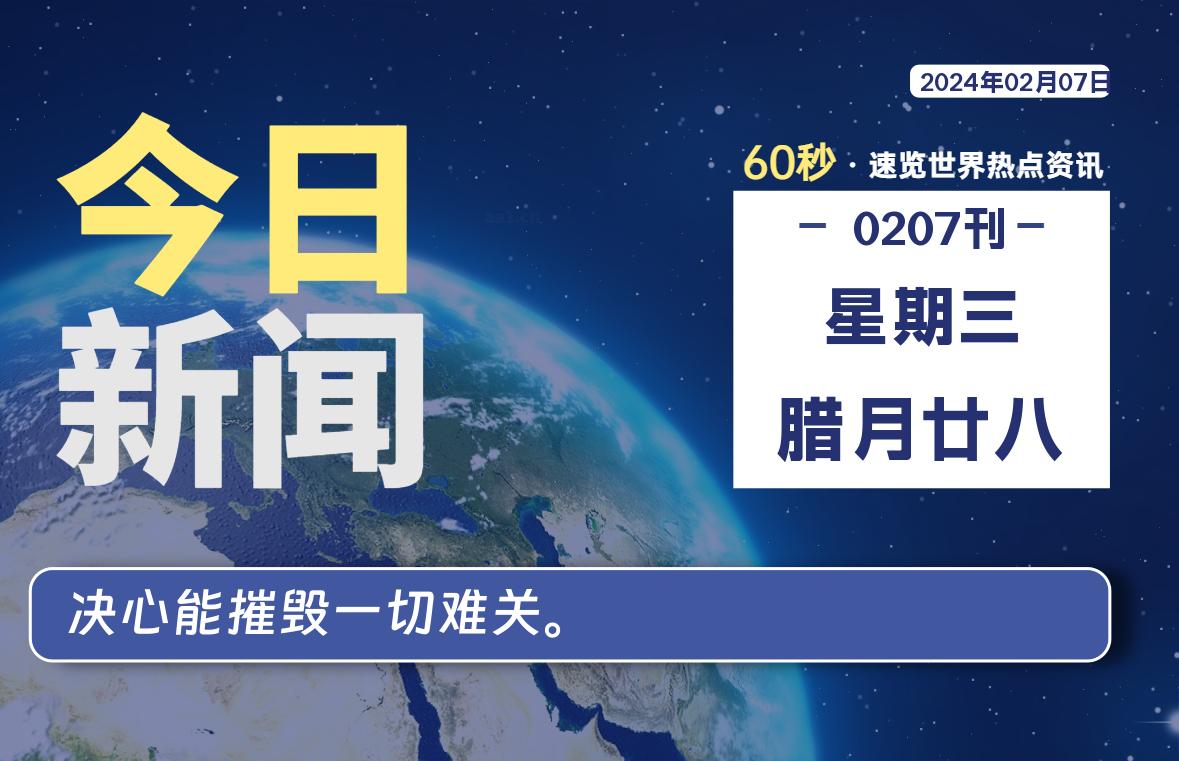 02月07日,星期三,每天60秒读懂全世界!