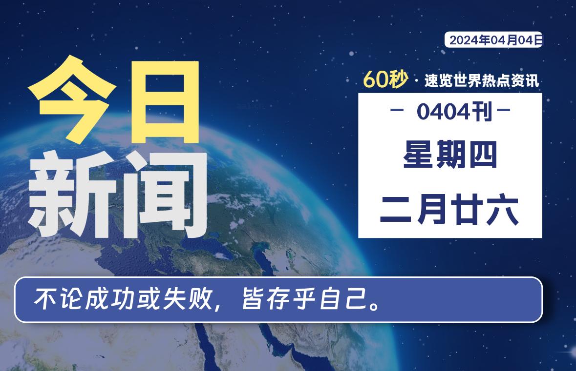 04月04日,星期四, 每天60秒读懂全世界!