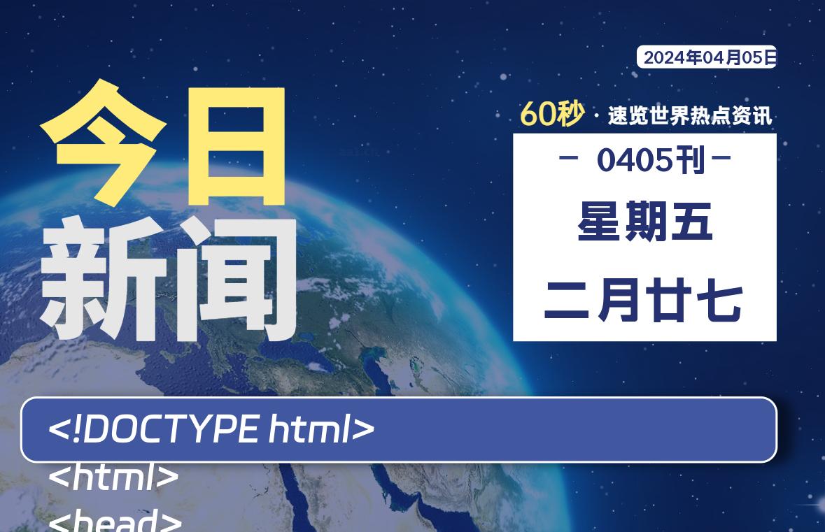 04月05日，星期五, 每天60秒读懂全世界！