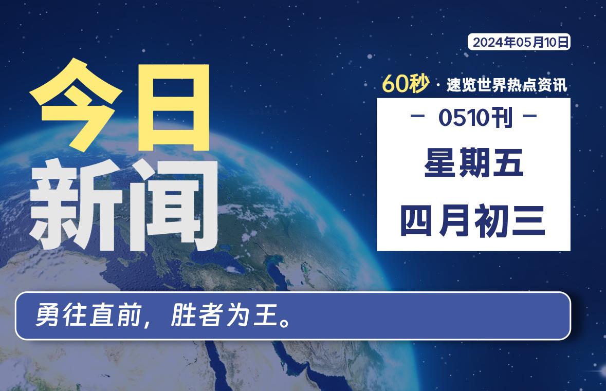 05月10日，星期五, 每天60秒读懂全世界！