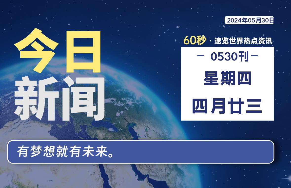 05月30日,星期四, 每天60秒读懂全世界!