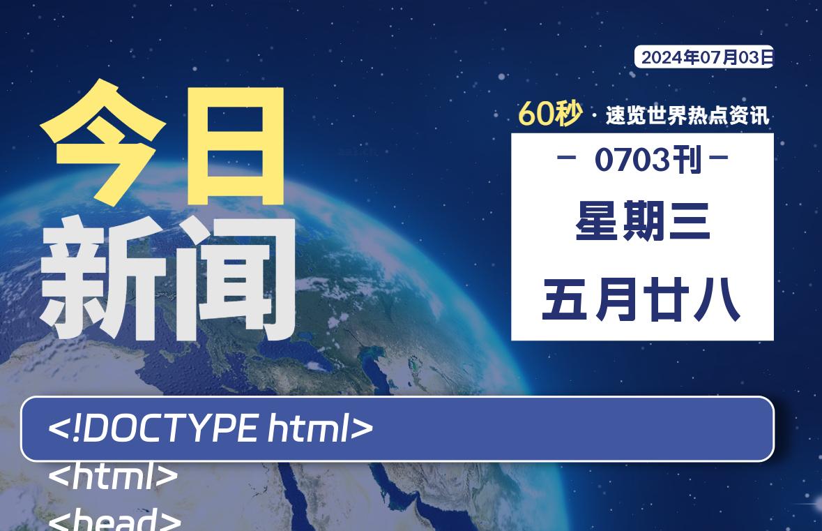 07月03日,星期三, 每天60秒读懂全世界!