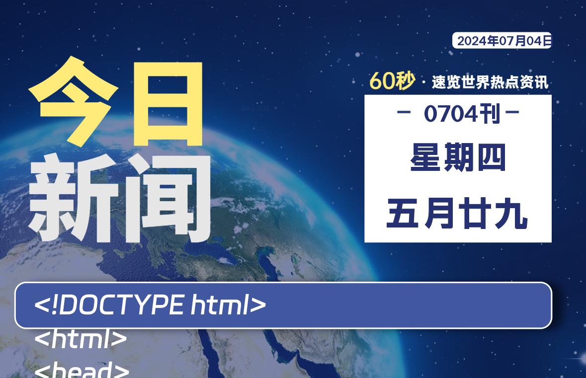 07月04日，星期四, 每天60秒读懂全世界！