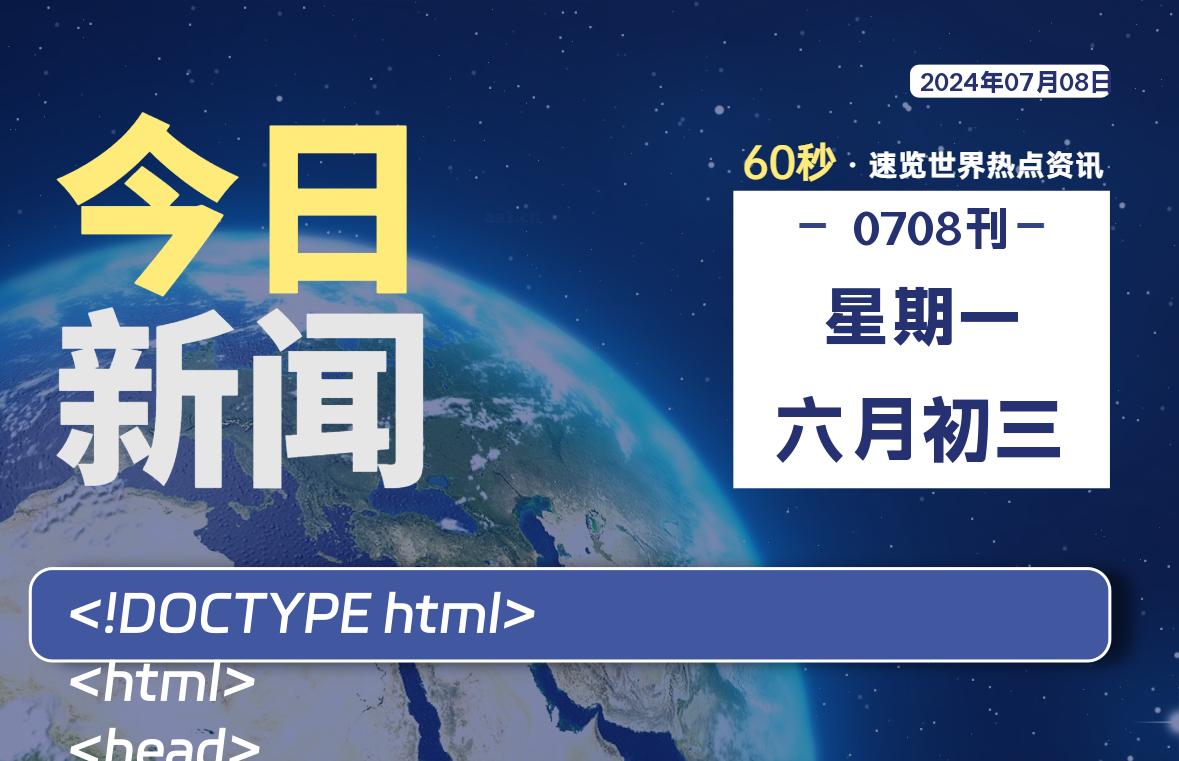07月08日,星期一, 每天60秒读懂全世界!