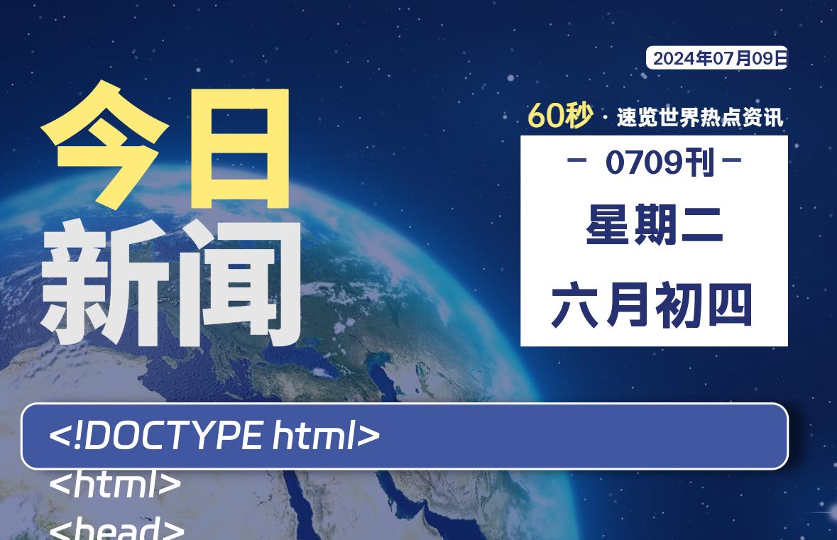 07月09日,星期二, 每天60秒读懂全世界!