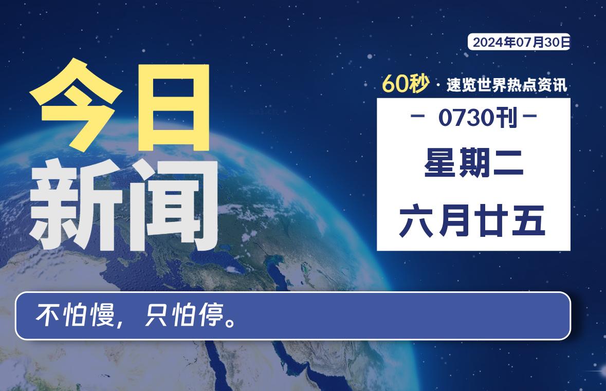07月30日,星期二, 每天60秒读懂全世界!