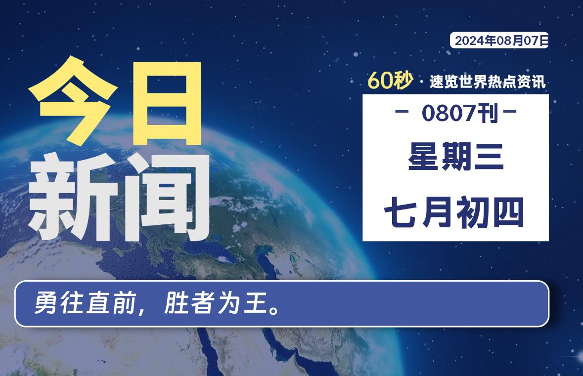 08月07日，星期三, 每天60秒读懂全世界！