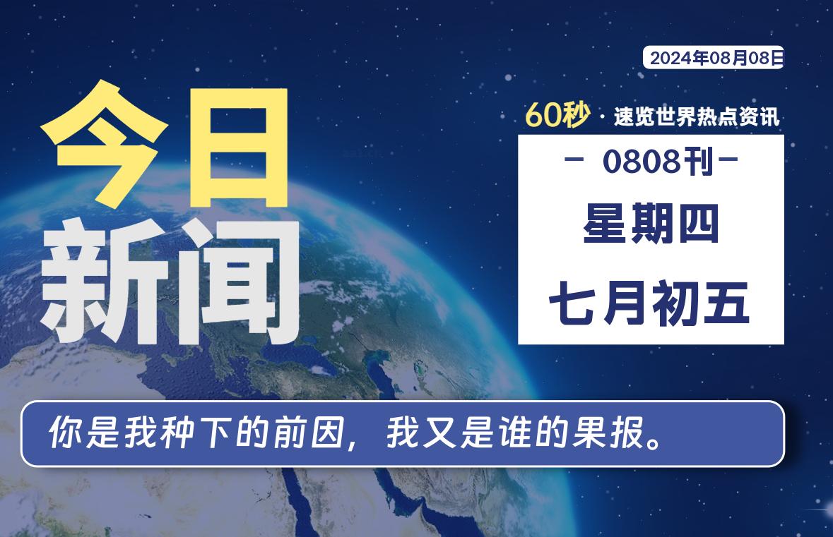 08月08日，星期四, 每天60秒读懂全世界！