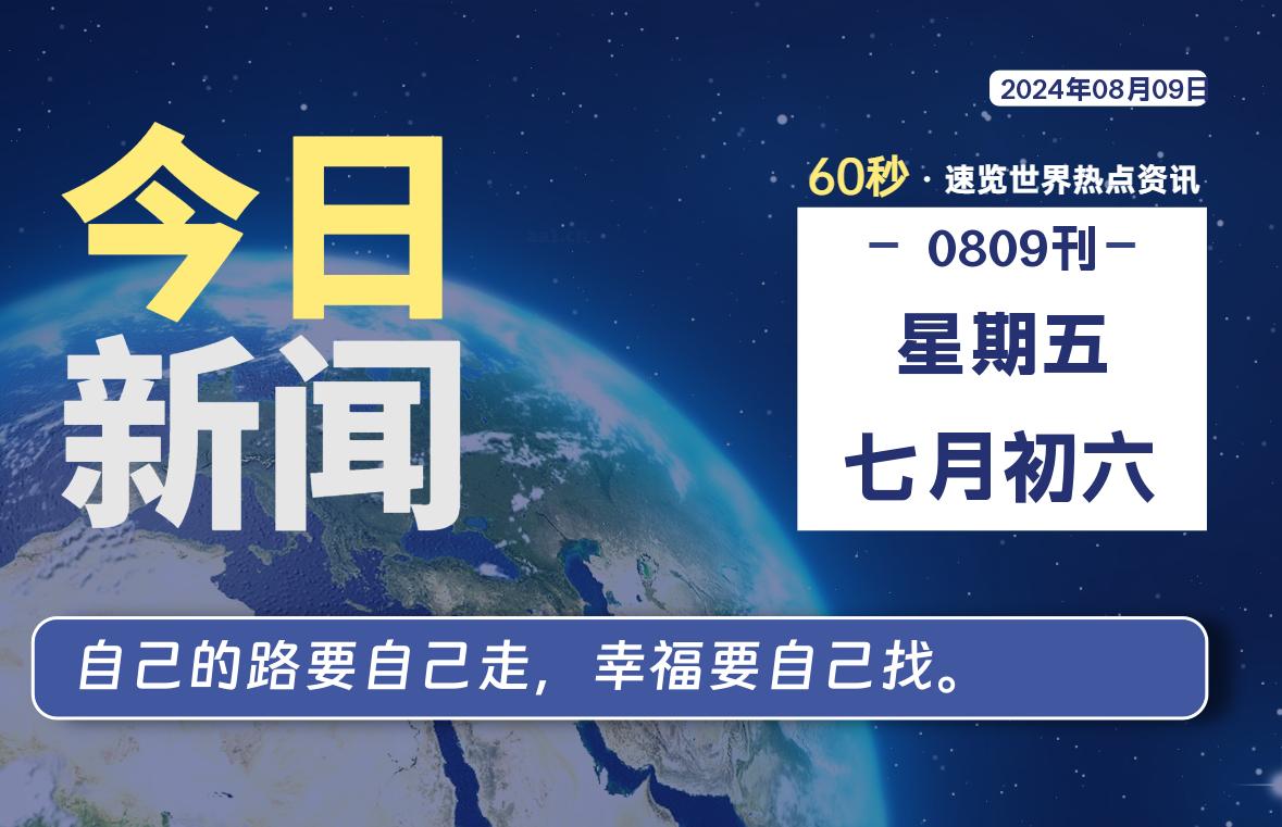 08月09日,星期五, 每天60秒读懂全世界!