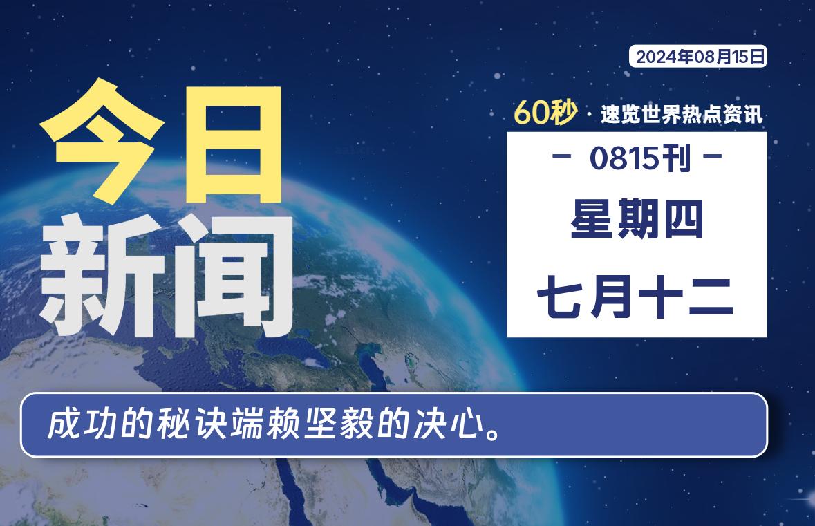 08月15日，星期四, 每天60秒读懂全世界！