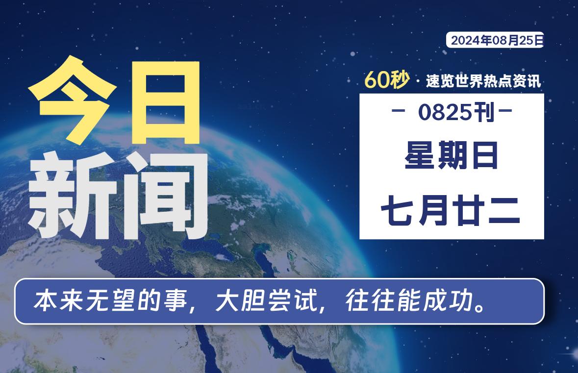 08月25日,星期日, 每天60秒读懂全世界!